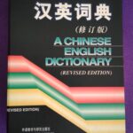 A chinese english dictionary (Revised edition)